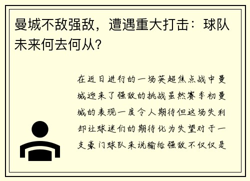 曼城不敌强敌，遭遇重大打击：球队未来何去何从？