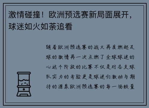 激情碰撞！欧洲预选赛新局面展开，球迷如火如荼追看