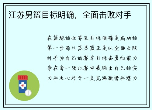 江苏男篮目标明确，全面击败对手