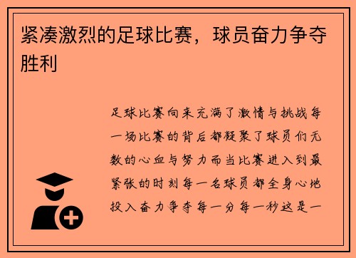 紧凑激烈的足球比赛，球员奋力争夺胜利