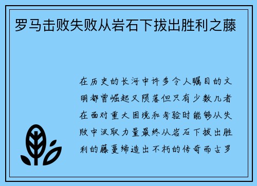 罗马击败失败从岩石下拔出胜利之藤