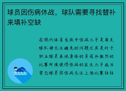 球员因伤病休战，球队需要寻找替补来填补空缺