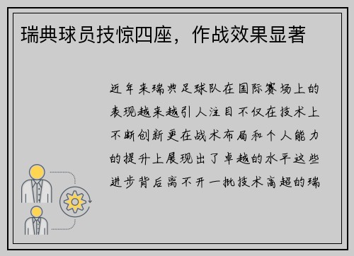 瑞典球员技惊四座，作战效果显著