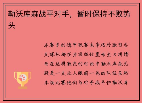 勒沃库森战平对手，暂时保持不败势头