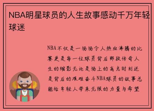 NBA明星球员的人生故事感动千万年轻球迷