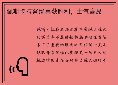 佩斯卡拉客场喜获胜利，士气高昂