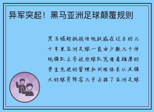 异军突起！黑马亚洲足球颠覆规则