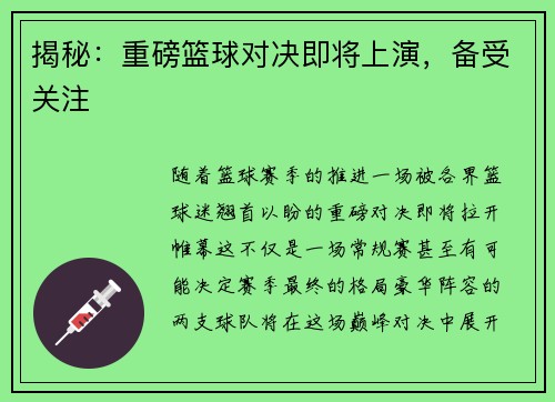 揭秘：重磅篮球对决即将上演，备受关注