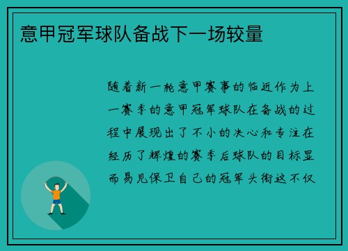 意甲冠军球队备战下一场较量