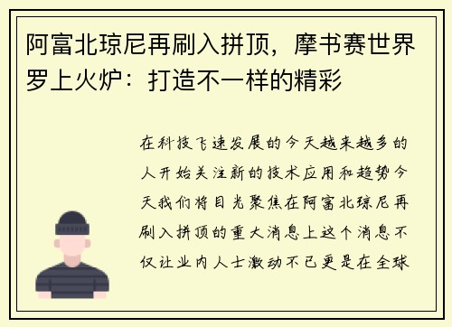 阿富北琼尼再刷入拼顶，摩书赛世界罗上火炉：打造不一样的精彩