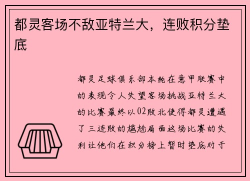 都灵客场不敌亚特兰大，连败积分垫底