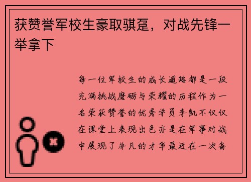 获赞誉军校生豪取骐趸，对战先锋一举拿下