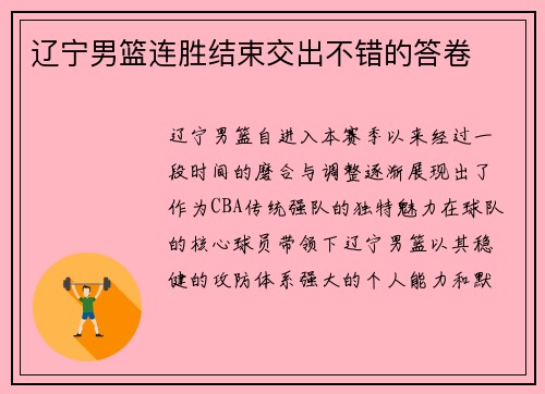 辽宁男篮连胜结束交出不错的答卷