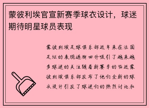 蒙彼利埃官宣新赛季球衣设计，球迷期待明星球员表现