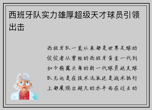 西班牙队实力雄厚超级天才球员引领出击