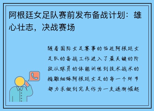 阿根廷女足队赛前发布备战计划：雄心壮志，决战赛场