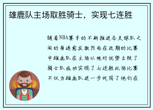 雄鹿队主场取胜骑士，实现七连胜