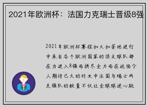 2021年欧洲杯：法国力克瑞士晋级8强
