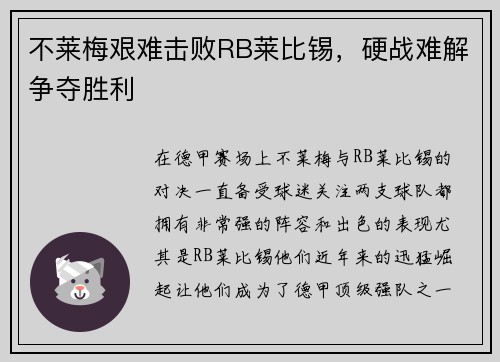 不莱梅艰难击败RB莱比锡，硬战难解争夺胜利