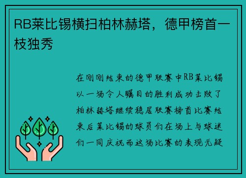 RB莱比锡横扫柏林赫塔，德甲榜首一枝独秀