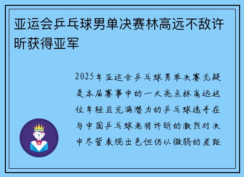 亚运会乒乓球男单决赛林高远不敌许昕获得亚军