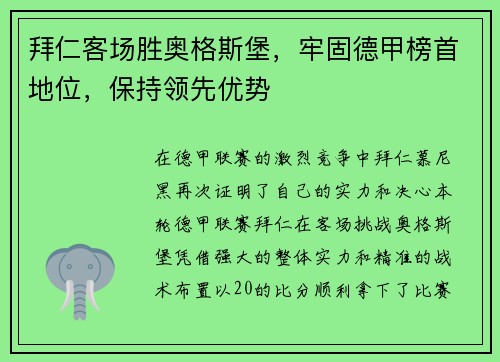 拜仁客场胜奥格斯堡，牢固德甲榜首地位，保持领先优势