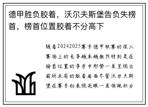 德甲胜负胶着，沃尔夫斯堡告负失榜首，榜首位置胶着不分高下