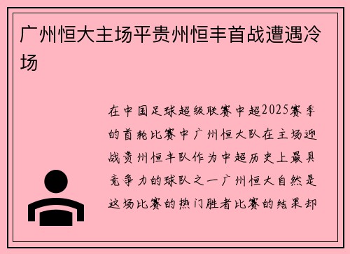 广州恒大主场平贵州恒丰首战遭遇冷场