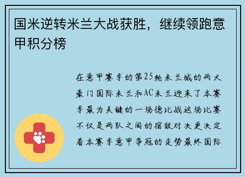 国米逆转米兰大战获胜，继续领跑意甲积分榜