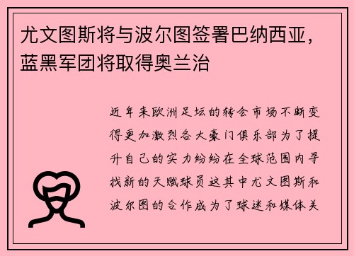 尤文图斯将与波尔图签署巴纳西亚，蓝黑军团将取得奥兰治