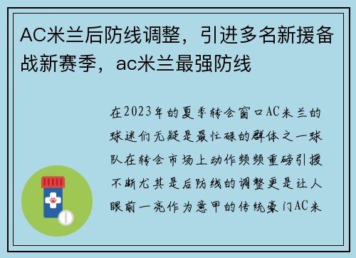 AC米兰后防线调整，引进多名新援备战新赛季，ac米兰最强防线