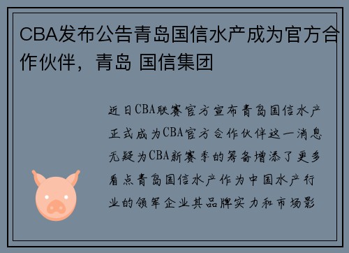 CBA发布公告青岛国信水产成为官方合作伙伴，青岛 国信集团