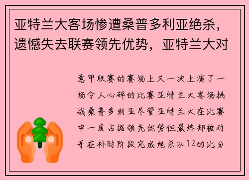 亚特兰大客场惨遭桑普多利亚绝杀，遗憾失去联赛领先优势，亚特兰大对萨索洛比分预测