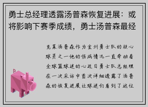 勇士总经理透露汤普森恢复进展：或将影响下赛季成绩，勇士汤普森最经典的比赛
