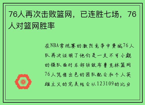 76人再次击败篮网，已连胜七场，76人对篮网胜率