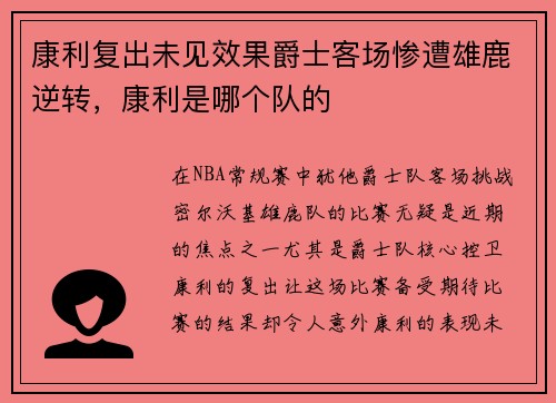 康利复出未见效果爵士客场惨遭雄鹿逆转，康利是哪个队的