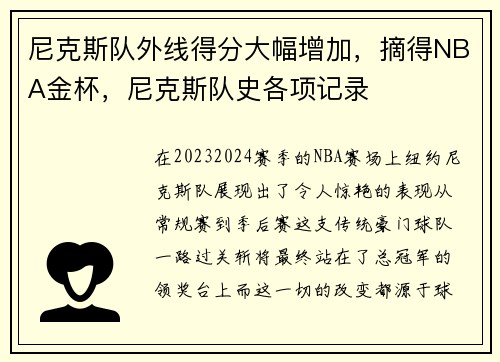 尼克斯队外线得分大幅增加，摘得NBA金杯，尼克斯队史各项记录