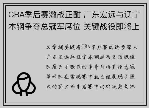 CBA季后赛激战正酣 广东宏远与辽宁本钢争夺总冠军席位 关键战役即将上演
