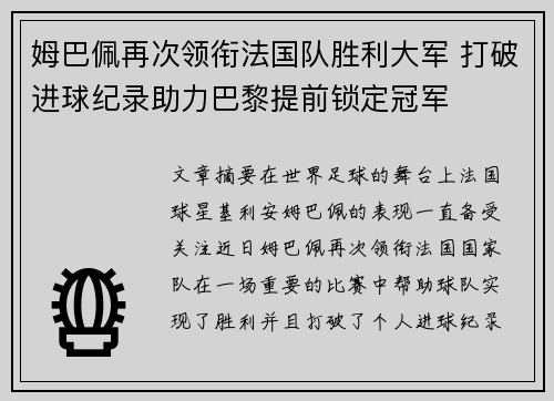 姆巴佩再次领衔法国队胜利大军 打破进球纪录助力巴黎提前锁定冠军