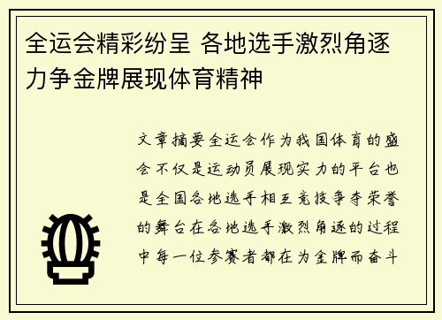 全运会精彩纷呈 各地选手激烈角逐 力争金牌展现体育精神