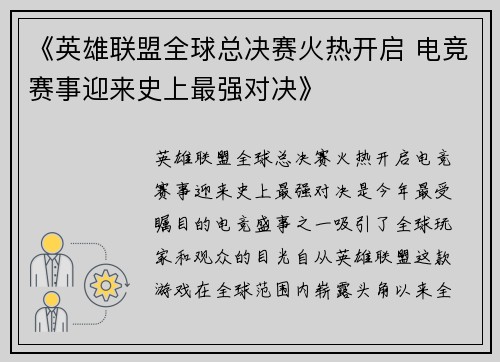 《英雄联盟全球总决赛火热开启 电竞赛事迎来史上最强对决》
