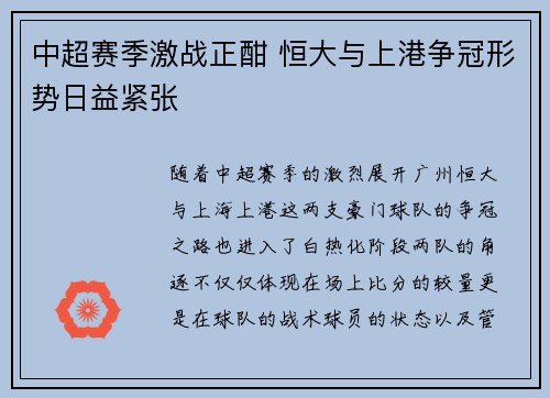 中超赛季激战正酣 恒大与上港争冠形势日益紧张