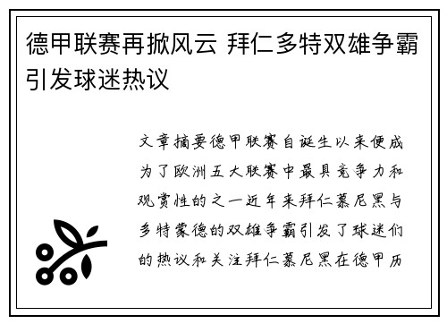 德甲联赛再掀风云 拜仁多特双雄争霸引发球迷热议