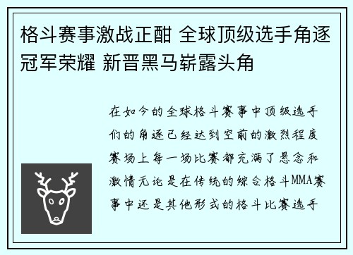 格斗赛事激战正酣 全球顶级选手角逐冠军荣耀 新晋黑马崭露头角