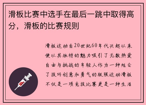 滑板比赛中选手在最后一跳中取得高分，滑板的比赛规则