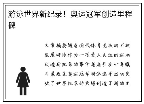 游泳世界新纪录！奥运冠军创造里程碑
