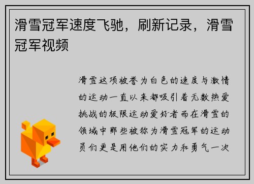滑雪冠军速度飞驰，刷新记录，滑雪冠军视频