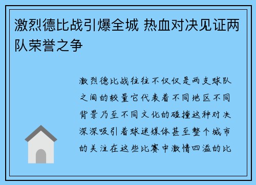 激烈德比战引爆全城 热血对决见证两队荣誉之争
