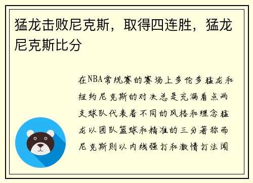 猛龙击败尼克斯，取得四连胜，猛龙尼克斯比分
