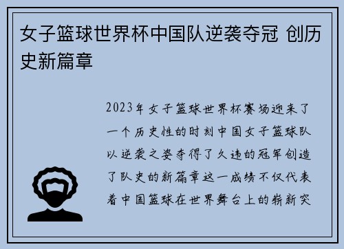 女子篮球世界杯中国队逆袭夺冠 创历史新篇章